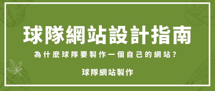 球會網站設計 球會網站設計